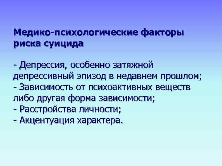 Медико-психологические факторы риска суицида - Депрессия, особенно затяжной депрессивный эпизод в недавнем прошлом; -