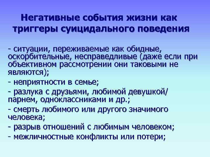   Негативные события жизни как триггеры суицидального поведения - ситуации, переживаемые как обидные,