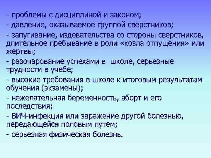 - проблемы с дисциплиной и законом; - давление, оказываемое группой сверстников; - запугивание, издевательства