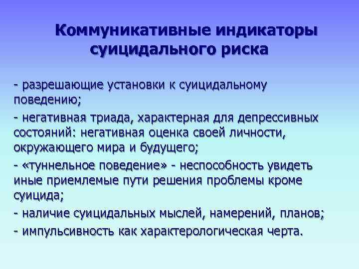 Коммуникативные индикаторы   суицидального риска - разрешающие установки к суицидальному поведению; -