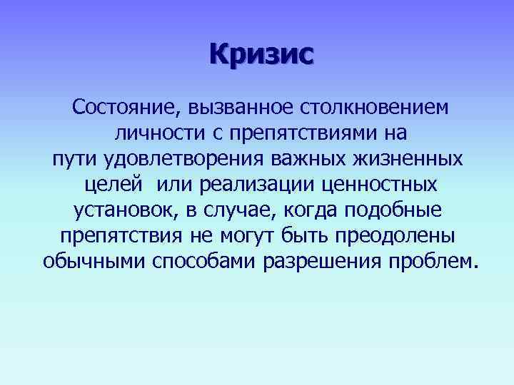   Кризис      Состояние, вызванное столкновением  