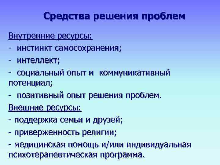   Средства решения проблем Внутренние ресурсы: - инстинкт самосохранения; - интеллект; - социальный