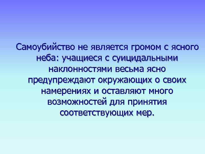   Самоубийство не является громом с ясного   неба: учащиеся с суицидальными