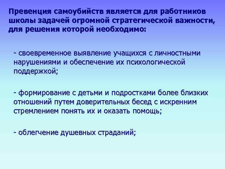 Превенция самоубийств является для работников школы задачей огромной стратегической важности, для решения которой необходимо: