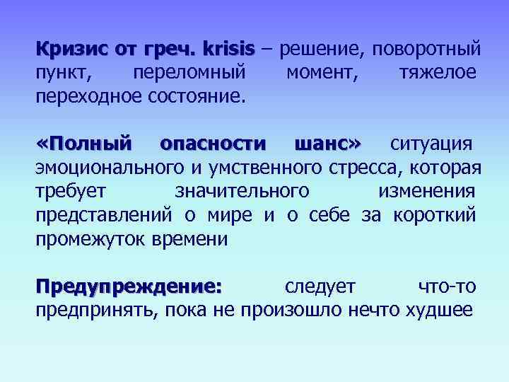 Кризис от греч. krisis – решение, поворотный пункт,  переломный  момент,  тяжелое