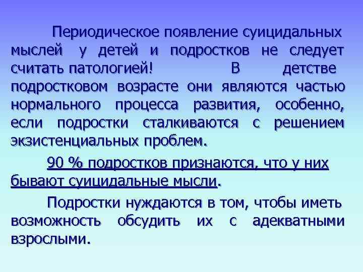  Периодическое появление суицидальных мыслей  у детей и подростков не следует считать патологией!