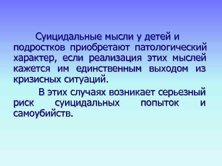   Суицидальные мысли у детей и подростков приобретают патологический характер,  если реализация