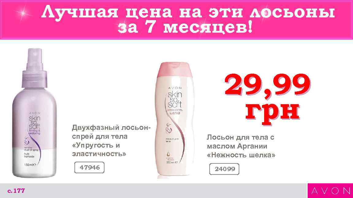   Лучшая цена на эти лосьоны    за 7 месяцев! 