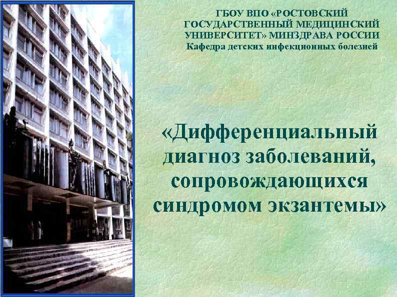   ГБОУ ВПО «РОСТОВСКИЙ  ГОСУДАРСТВЕННЫЙ МЕДИЦИНСКИЙ  УНИВЕРСИТЕТ» МИНЗДРАВА РОССИИ  Кафедра