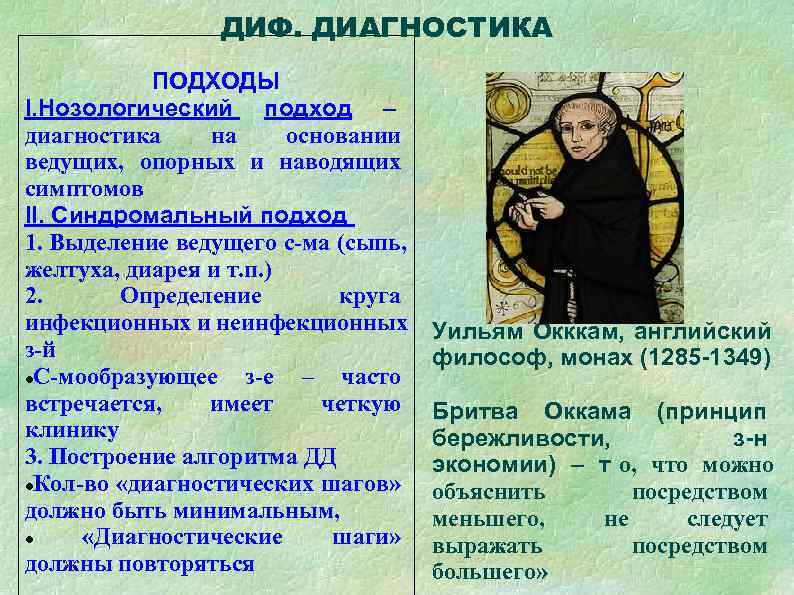     ДИФ. ДИАГНОСТИКА  ПОДХОДЫ I. Нозологический подход – диагностика на