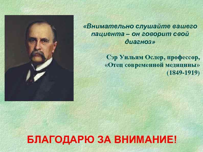    «Внимательно слушайте вашего  пациента – он говорит свой  