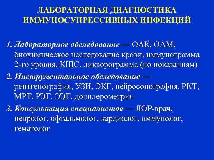  ЛАБОРАТОРНАЯ ДИАГНОСТИКА ИММУНОСУПРЕССИВНЫХ ИНФЕКЦИЙ 1. Лабораторное обследование ― ОАК, ОАМ, биохимическое исследование крови,