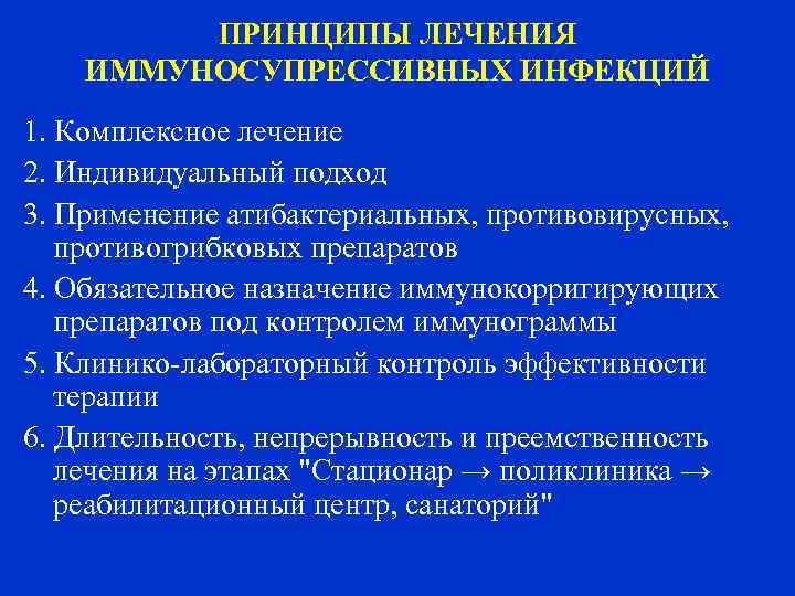   ПРИНЦИПЫ ЛЕЧЕНИЯ ИММУНОСУПРЕССИВНЫХ ИНФЕКЦИЙ 1. Комплексное лечение 2. Индивидуальный подход 3.