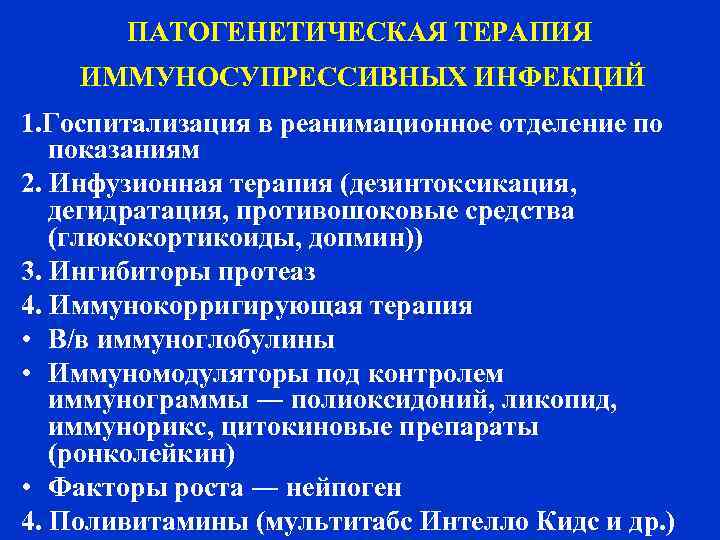   ПАТОГЕНЕТИЧЕСКАЯ ТЕРАПИЯ ИММУНОСУПРЕССИВНЫХ ИНФЕКЦИЙ 1. Госпитализация в реанимационное отделение по  показаниям