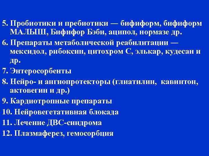 5. Пробиотики и пребиотики ― бифиформ, бифиформ  МАЛЫШ, Бифифор Бэби, аципол, нормазе др.