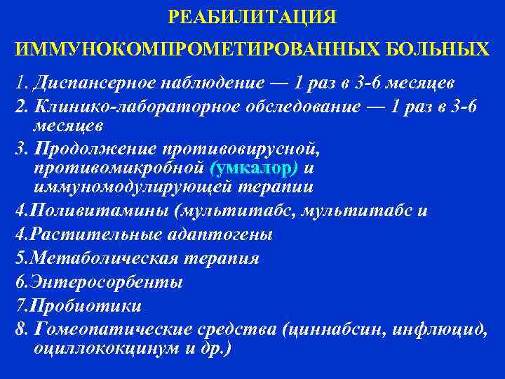     РЕАБИЛИТАЦИЯ ИММУНОКОМПРОМЕТИРОВАННЫХ БОЛЬНЫХ 1. Диспансерное наблюдение ― 1 раз в