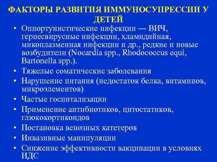 ФАКТОРЫ РАЗВИТИЯ ИММУНОСУПРЕССИИ У     ДЕТЕЙ  • Оппортунистические инфекции ―