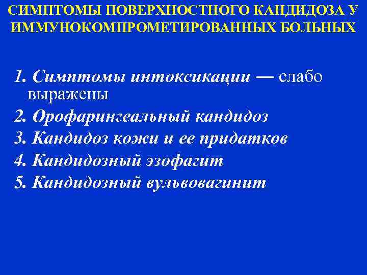 СИМПТОМЫ ПОВЕРХНОСТНОГО КАНДИДОЗА У ИММУНОКОМПРОМЕТИРОВАННЫХ БОЛЬНЫХ  1. Симптомы интоксикации ― слабо  выражены