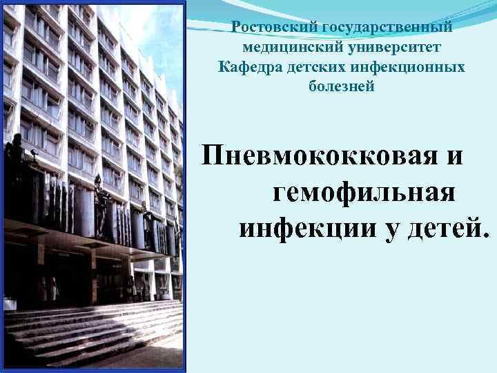 Ростовский государственный медицинский университет Кафедра детских инфекционных болезней Пневмококковая и Ростовский государственный медицинский университет Кафедра детских инфекционных болезней Пневмококковая и