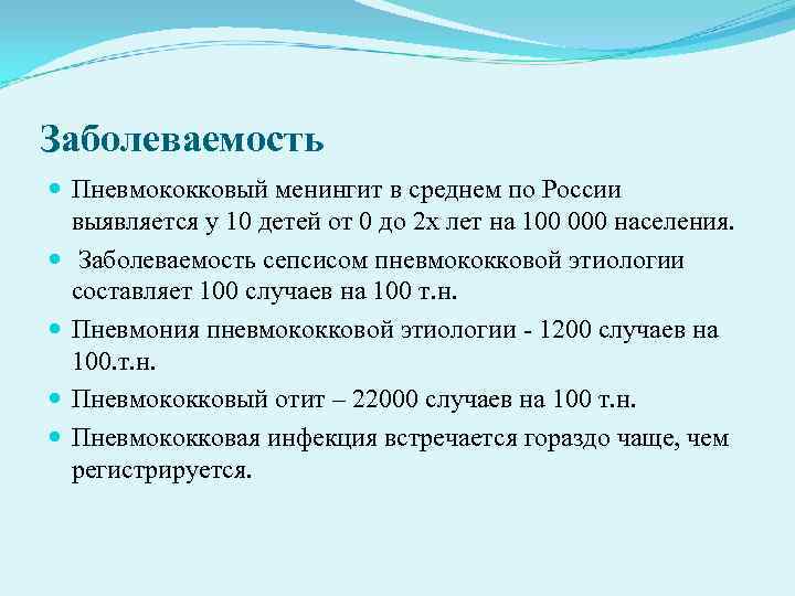 Заболеваемость Пневмококковый менингит в среднем по России выявляется у 10 детей от Заболеваемость Пневмококковый менингит в среднем по России выявляется у 10 детей от