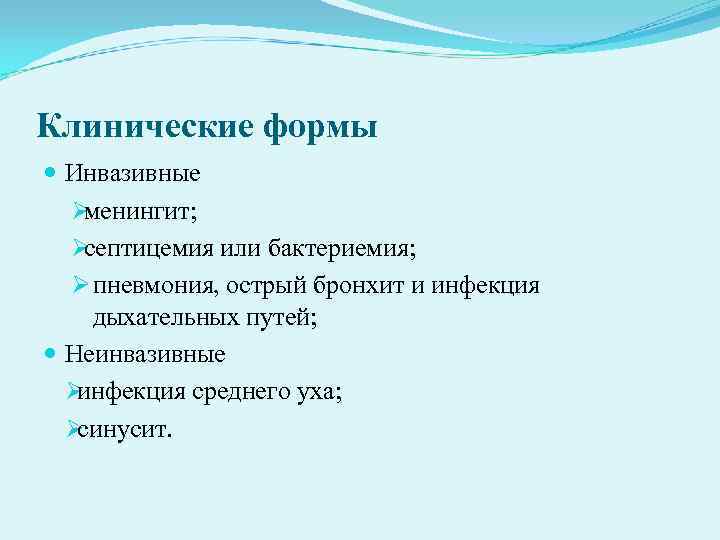 Клинические формы Инвазивные Ø менингит; Ø септицемия или бактериемия; Ø Клинические формы Инвазивные Ø менингит; Ø септицемия или бактериемия; Ø