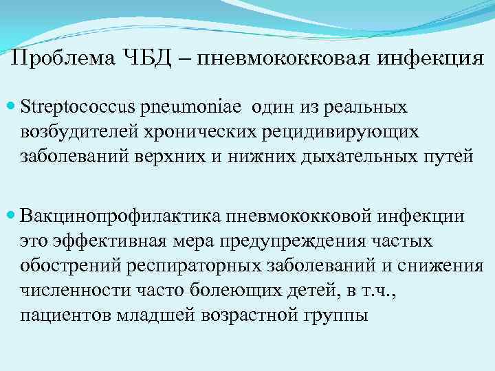 Проблема ЧБД – пневмококковая инфекция Streptococcus рneumoniae один из реальных возбудителей хронических Проблема ЧБД – пневмококковая инфекция Streptococcus рneumoniae один из реальных возбудителей хронических