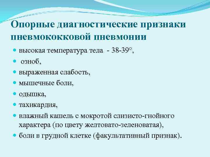 Опорные диагностические признаки пневмококковой пневмонии высокая температура тела 38 39°, озноб, выраженная Опорные диагностические признаки пневмококковой пневмонии высокая температура тела 38 39°, озноб, выраженная