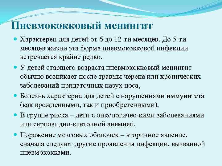 Пневмококковый менингит Характерен для детей от 6 до 12 ти месяцев. До 5 Пневмококковый менингит Характерен для детей от 6 до 12 ти месяцев. До 5