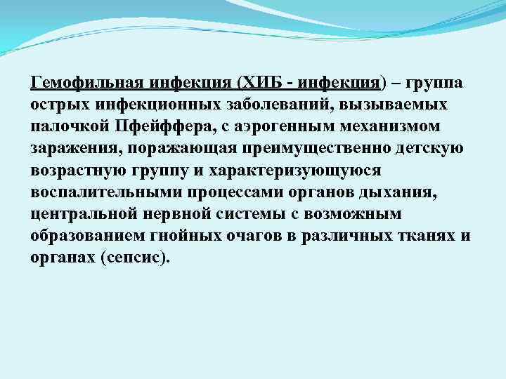 Гемофильная инфекция (ХИБ - инфекция) – группа острых инфекционных заболеваний, вызываемых палочкой Пфейффера, с Гемофильная инфекция (ХИБ - инфекция) – группа острых инфекционных заболеваний, вызываемых палочкой Пфейффера, с