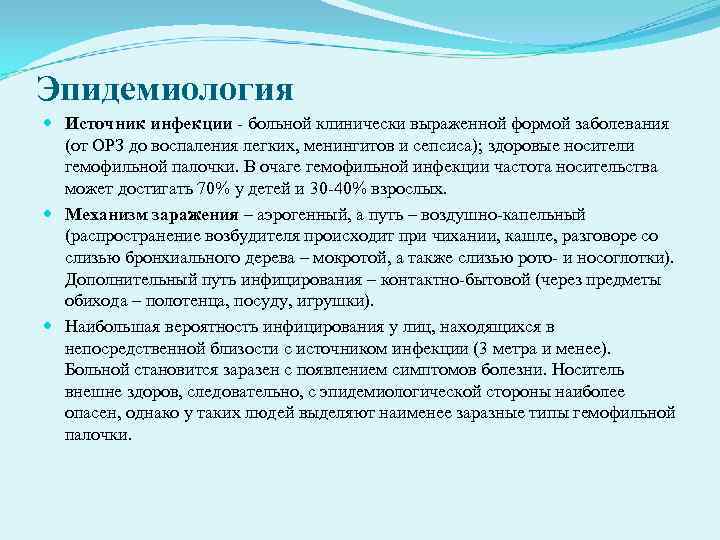 Эпидемиология Источник инфекции больной клинически выраженной формой заболевания (от ОРЗ до Эпидемиология Источник инфекции больной клинически выраженной формой заболевания (от ОРЗ до