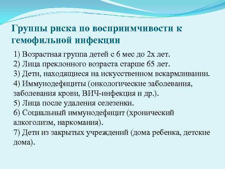 Группы риска по восприимчивости к гемофильной инфекции 1) Возрастная группа детей с 6 мес Группы риска по восприимчивости к гемофильной инфекции 1) Возрастная группа детей с 6 мес