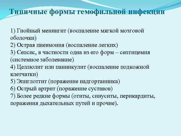 Типичные формы гемофильной инфекции 1) Гнойный менингит (воспаление мягкой мозговой оболочки) 2) Острая пневмония Типичные формы гемофильной инфекции 1) Гнойный менингит (воспаление мягкой мозговой оболочки) 2) Острая пневмония