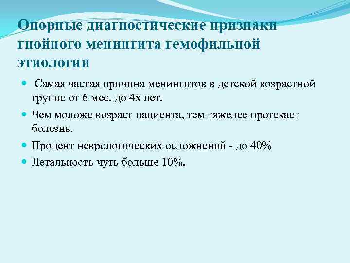 Опорные диагностические признаки гнойного менингита гемофильной этиологии Самая частая причина менингитов в детской Опорные диагностические признаки гнойного менингита гемофильной этиологии Самая частая причина менингитов в детской