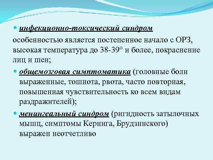 инфекционно-токсический синдром особенностью является постепенное начало с ОРЗ, высокая температура до 38 инфекционно-токсический синдром особенностью является постепенное начало с ОРЗ, высокая температура до 38