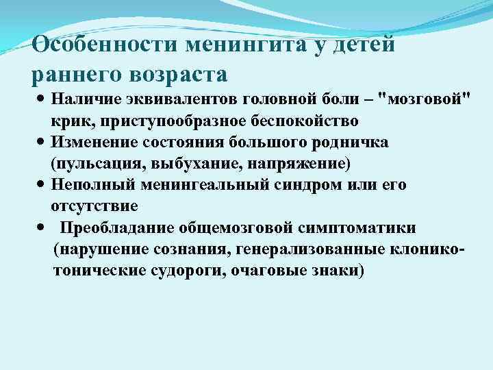 Особенности менингита у детей раннего возраста Наличие эквивалентов головной боли – Особенности менингита у детей раннего возраста Наличие эквивалентов головной боли –