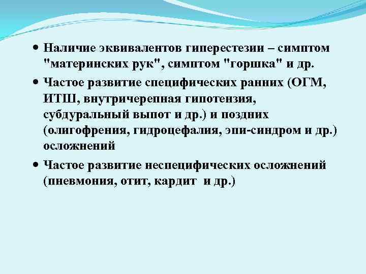 Наличие эквивалентов гиперестезии – симптом Наличие эквивалентов гиперестезии – симптом