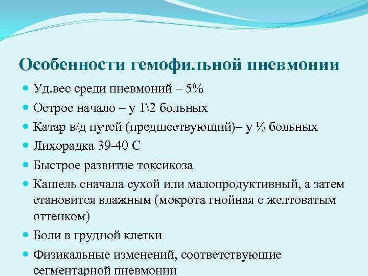 Особенности гемофильной пневмонии Уд. вес среди пневмоний – 5% Острое начало – Особенности гемофильной пневмонии Уд. вес среди пневмоний – 5% Острое начало –