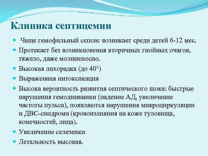 Клиника септицемии Чаще гемофильный сепсис возникает среди детей 6 12 мес. Протекает без Клиника септицемии Чаще гемофильный сепсис возникает среди детей 6 12 мес. Протекает без