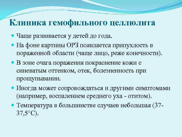 Клиника гемофильного целлюлита Чаще развивается у детей до года. На фоне картины ОРЗ Клиника гемофильного целлюлита Чаще развивается у детей до года. На фоне картины ОРЗ