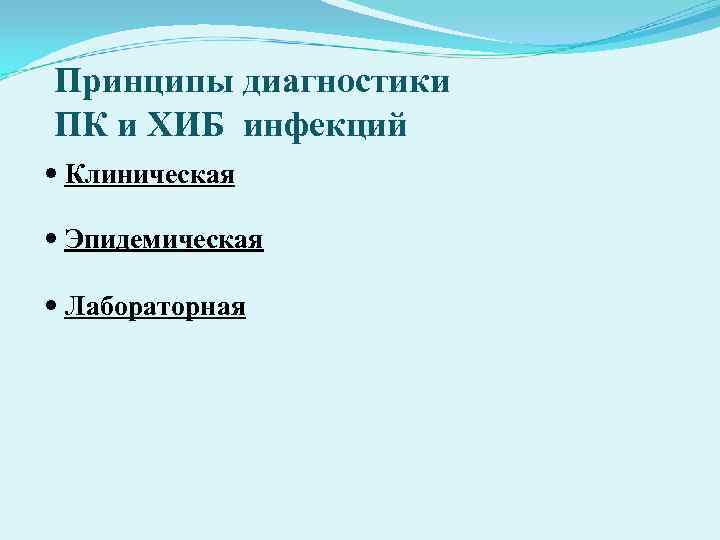 Принципы диагностики ПК и ХИБ инфекций Клиническая Эпидемическая Лабораторная Принципы диагностики ПК и ХИБ инфекций Клиническая Эпидемическая Лабораторная