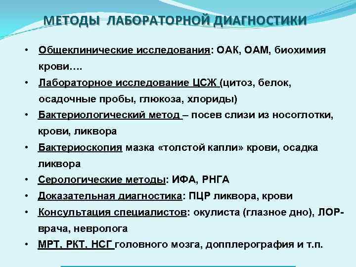 МЕТОДЫ ЛАБОРАТОРНОЙ ДИАГНОСТИКИ • Общеклинические исследования: ОАК, ОАМ, биохимия крови…. МЕТОДЫ ЛАБОРАТОРНОЙ ДИАГНОСТИКИ • Общеклинические исследования: ОАК, ОАМ, биохимия крови….