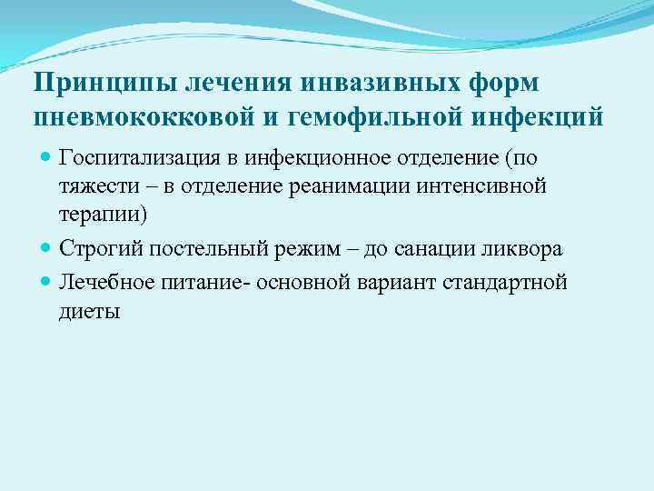 Принципы лечения инвазивных форм пневмококковой и гемофильной инфекций Госпитализация в инфекционное отделение (по Принципы лечения инвазивных форм пневмококковой и гемофильной инфекций Госпитализация в инфекционное отделение (по