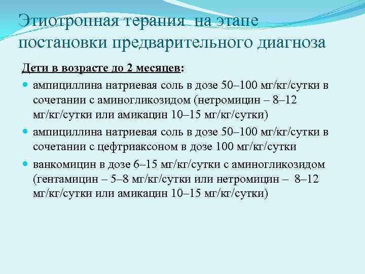 Этиотропная терапия на этапе постановки предварительного диагноза Дети в возрасте до 2 месяцев: Этиотропная терапия на этапе постановки предварительного диагноза Дети в возрасте до 2 месяцев: