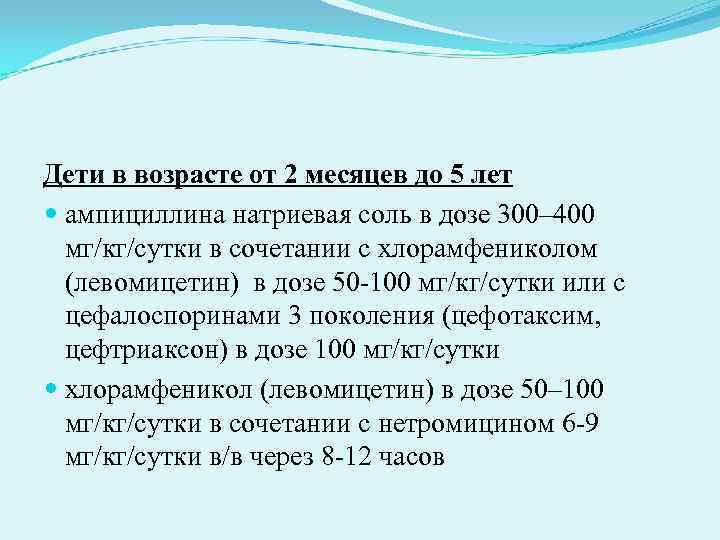 Дети в возрасте от 2 месяцев до 5 лет ампициллина натриевая соль в Дети в возрасте от 2 месяцев до 5 лет ампициллина натриевая соль в