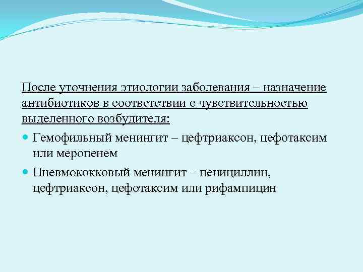 После уточнения этиологии заболевания – назначение антибиотиков в соответствии с чувствительностью выделенного возбудителя: После уточнения этиологии заболевания – назначение антибиотиков в соответствии с чувствительностью выделенного возбудителя: