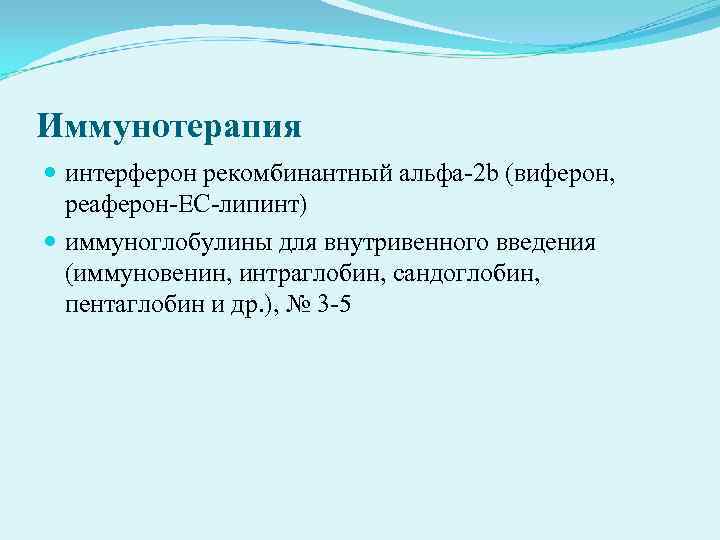 Иммунотерапия интерферон рекомбинантный альфа 2 b (виферон, реаферон ЕС липинт) иммуноглобулины для Иммунотерапия интерферон рекомбинантный альфа 2 b (виферон, реаферон ЕС липинт) иммуноглобулины для