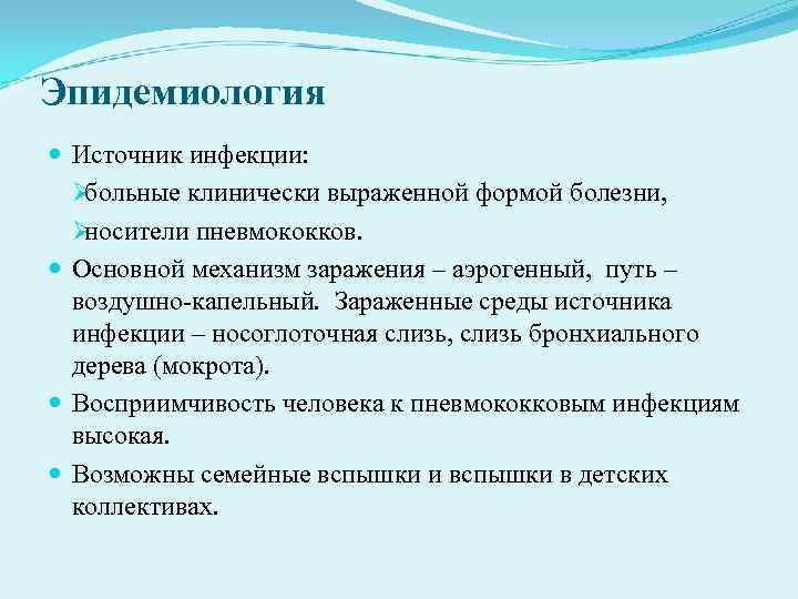 Эпидемиология Источник инфекции: Øбольные клинически выраженной формой болезни, Øносители пневмококков. Основной механизм заражения Эпидемиология Источник инфекции: Øбольные клинически выраженной формой болезни, Øносители пневмококков. Основной механизм заражения