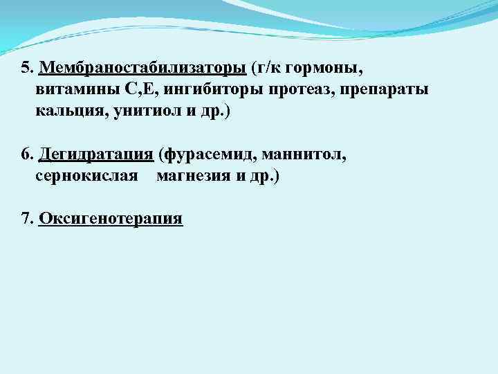 5. Мембраностабилизаторы (г/к гормоны, витамины С, Е, ингибиторы протеаз, препараты кальция, унитиол и 5. Мембраностабилизаторы (г/к гормоны, витамины С, Е, ингибиторы протеаз, препараты кальция, унитиол и