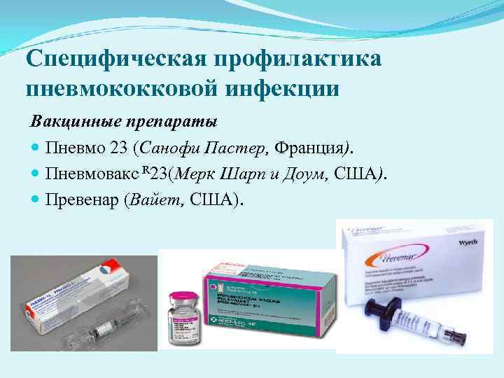 Специфическая профилактика пневмококковой инфекции Вакцинные препараты Пневмо 23 (Санофи Пастер, Франция). Пневмовакс Специфическая профилактика пневмококковой инфекции Вакцинные препараты Пневмо 23 (Санофи Пастер, Франция). Пневмовакс