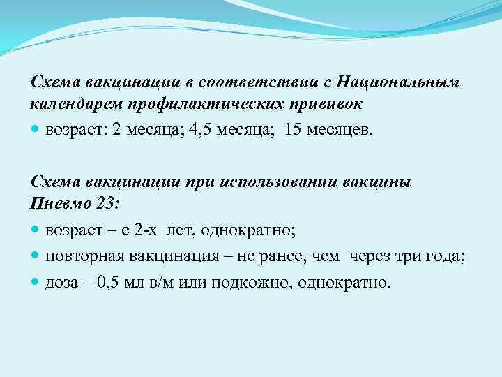 Схема вакцинации в соответствии с Национальным календарем профилактических прививок возраст: 2 месяца; 4, Схема вакцинации в соответствии с Национальным календарем профилактических прививок возраст: 2 месяца; 4,